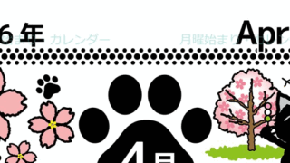 2026年4月縦型の月曜始まり 黒猫イラストのかわいいA4無料カレンダー