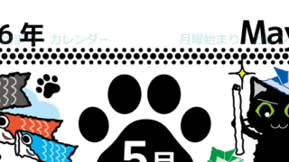2026年5月縦型の月曜始まり 黒猫イラストのかわいいA4無料カレンダー
