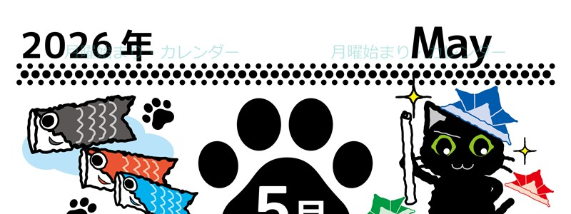 2026年5月縦型の月曜始まり 黒猫イラストのかわいいA4無料カレンダー