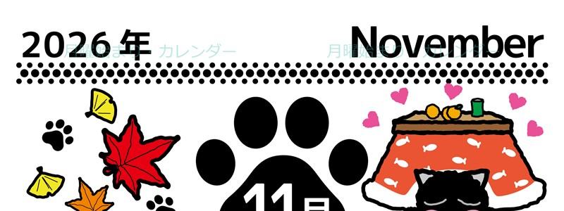 2026年11月縦型の月曜始まり 黒猫イラストのかわいいA4無料カレンダー