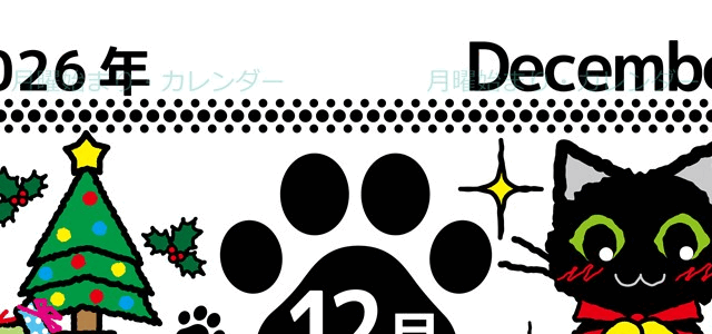 2026年12月縦型の月曜始まり 黒猫イラストのかわいいA4無料カレンダー