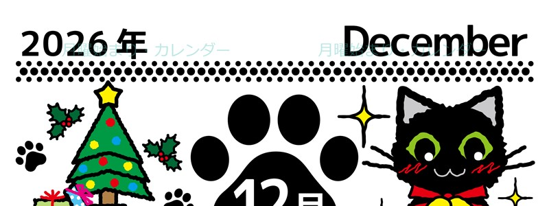 2026年12月縦型の月曜始まり 黒猫イラストのかわいいA4無料カレンダー
