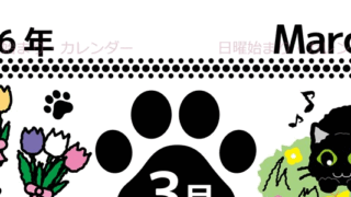 2026年3月縦型の日曜始まり 黒猫イラストのかわいいA4無料カレンダー