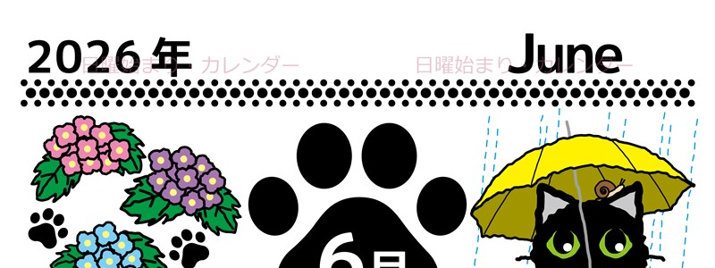 2026年6月縦型の日曜始まり 黒猫イラストのかわいいA4無料カレンダー