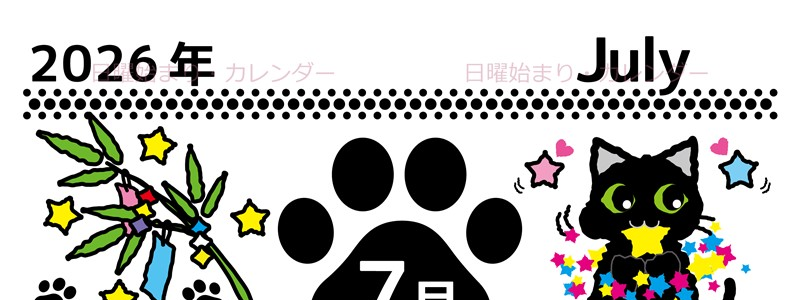 2026年7月縦型の日曜始まり 黒猫イラストのかわいいA4無料カレンダー