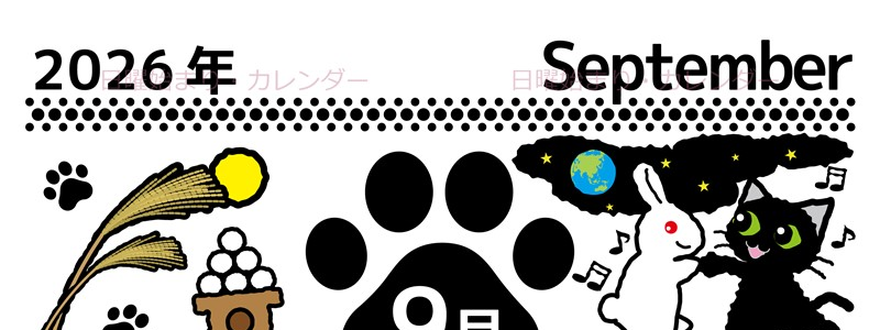 2026年9月縦型の日曜始まり 黒猫イラストのかわいいA4無料カレンダー