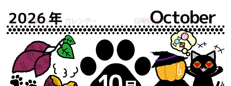 2026年10月縦型の日曜始まり 黒猫イラストのかわいいA4無料カレンダー