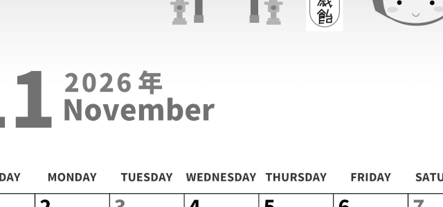 2026年11月縦型モノクロの日曜始まり 千歳飴イラストのかわいいA4無料白黒のカレンダー(2026-00271110)