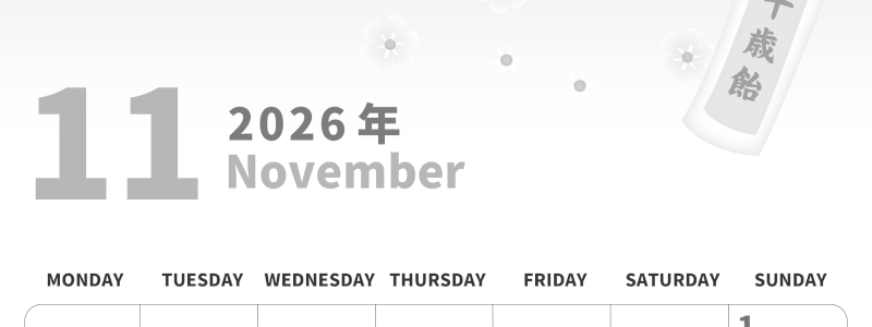 2026年11月縦型モノクロの月曜始まり イラストがかわいいA4無料白黒カレンダー(2026-00281111)