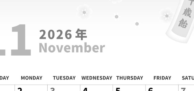2026年11月縦型モノクロの日曜始まり イラストがかわいいA4無料白黒カレンダー(2026-00281110)