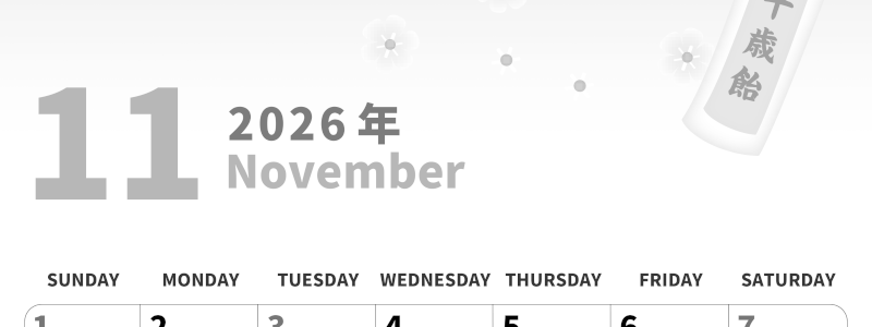 2026年11月縦型モノクロの日曜始まり イラストがかわいいA4無料白黒カレンダー(2026-00281110)