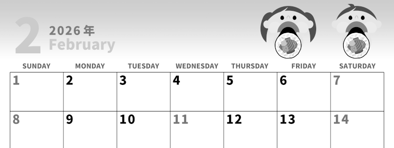 2026年2月横型モノクロの日曜始まり 恵方巻きイラストのかわいいA4無料白黒カレンダー(2026-00280200)