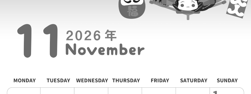 2026年11月縦型モノクロの月曜始まり だるまイラストのかわいいA4無料白黒カレンダー(2026-00311111)