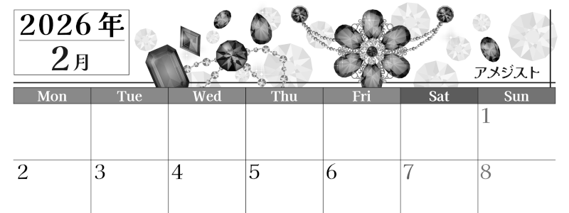 2026年2月横型モノクロの月曜始まり 誕生石イラストのおしゃれA4無料白黒カレンダー(2026-00510201)