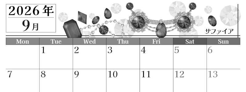 2026年9月横型モノクロの月曜始まり 誕生石イラストのおしゃれA4無料白黒カレンダー(2026-00510901)
