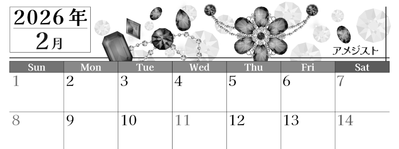 2026年2月横型モノクロの日曜始まり 誕生石イラストのおしゃれA4無料白黒カレンダー(2026-00510200)