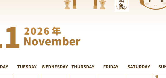 2026年11月縦型レトロな月曜始まり 千歳飴イラストのかわいいA4無料セピア調カレンダー(2026-00531111)