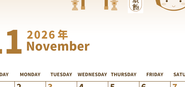 2026年11月縦型レトロな日曜始まり 千歳飴イラストのかわいいA4無料セピア調カレンダー(2026-00531110)