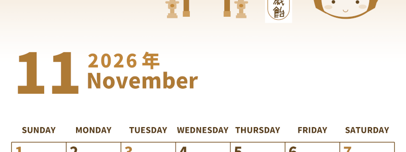 2026年11月縦型レトロな日曜始まり 千歳飴イラストのかわいいA4無料セピア調カレンダー(2026-00531110)