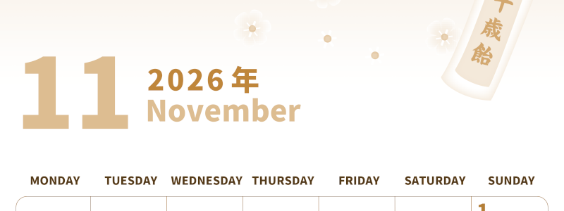 2026年11月縦型レトロな月曜始まり イラストがかわいいA4無料セピア調カレンダー(2026-00541111)