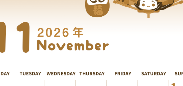2026年11月縦型レトロな月曜始まり だるまイラストのかわいいA4無料セピア調カレンダー(2026-00571111)