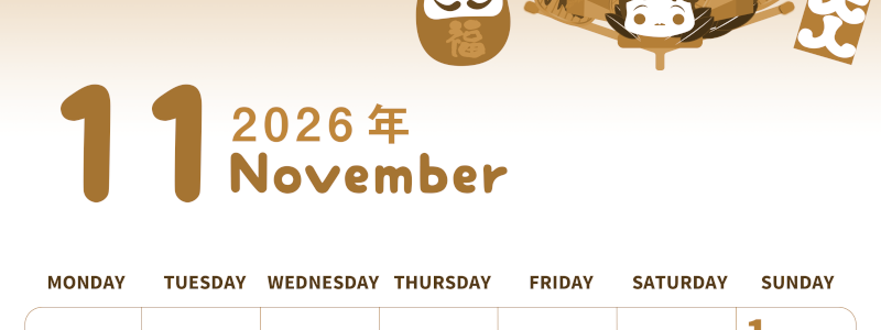 2026年11月縦型レトロな月曜始まり だるまイラストのかわいいA4無料セピア調カレンダー(2026-00571111)