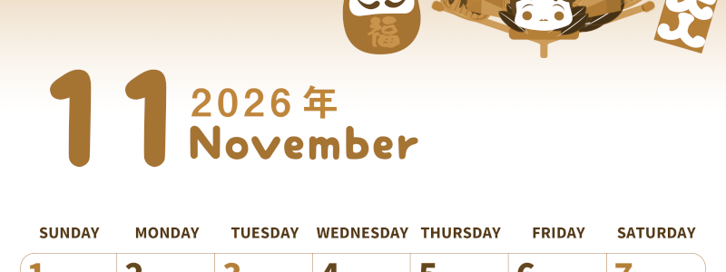 2026年11月縦型レトロな日曜始まり だるまイラストのかわいいA4無料セピア調カレンダー(2026-00571110)