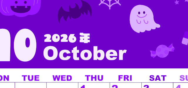 2026年10月縦型月曜始まり お菓子イラストのかわいいA4無料パープルのカレンダー(2026-00981011)