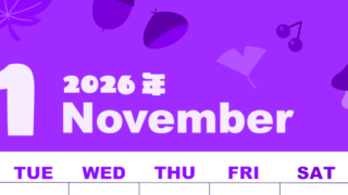 2026年11月縦型月曜始まり どんぐりイラストのかわいいA4無料パープルのカレンダー(2026-00981111)
