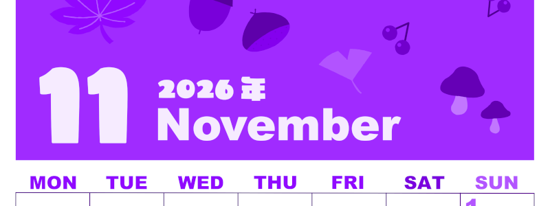 2026年11月縦型月曜始まり どんぐりイラストのかわいいA4無料パープルのカレンダー(2026-00981111)