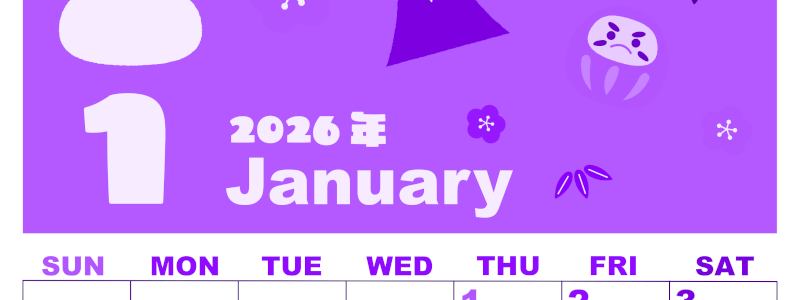 2026年1月縦型日曜始まり かがみもちイラストのかわいいA4無料パープルのカレンダー(2026-00980110)