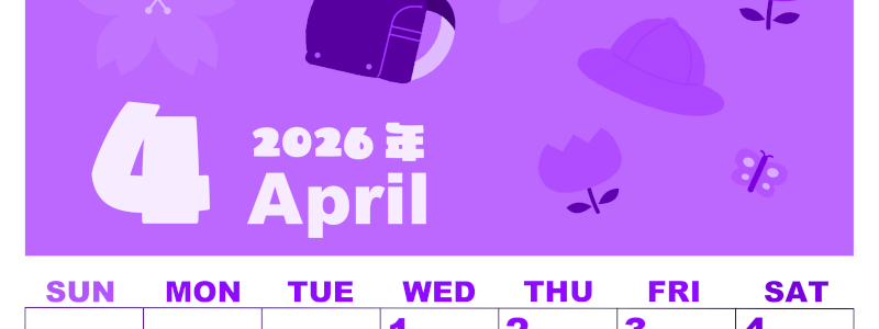 2026年4月縦型日曜始まり ランドセルイラストのかわいいA4無料パープルのカレンダー(2026-00980410)