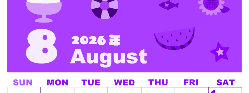 2026年8月縦型日曜始まり 夏休みイラストのかわいいA4無料パープルのカレンダー(2026-00980810)