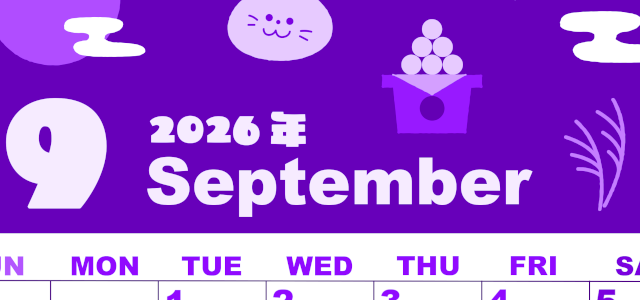 2026年9月縦型日曜始まり お月見イラストのかわいいA4無料パープルのカレンダー(2026-00980910)