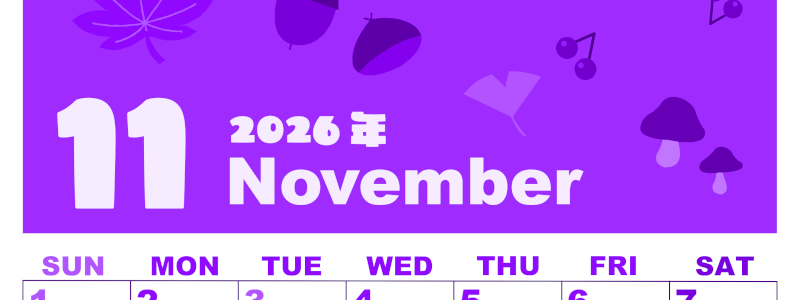 2026年11月縦型日曜始まり どんぐりイラストのかわいいA4無料パープルのカレンダー(2026-00981110)