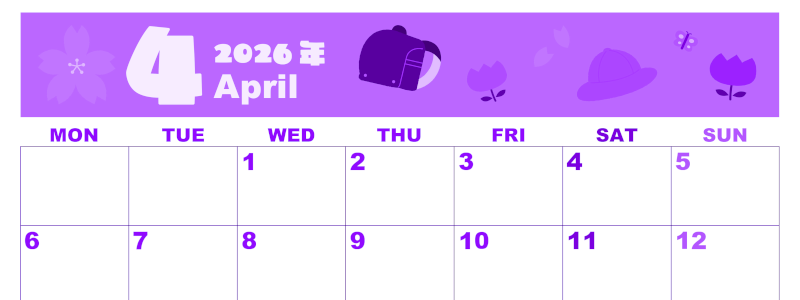 2026年4月横型月曜始まり ランドセルイラストのかわいいA4無料パープルのカレンダー(2026-00980401)