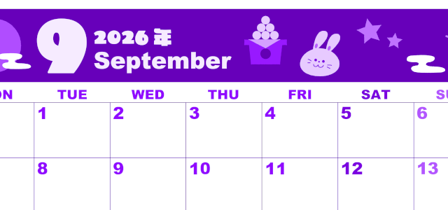 2026年9月横型月曜始まり お月見イラストのかわいいA4無料パープルのカレンダー(2026-00980901)