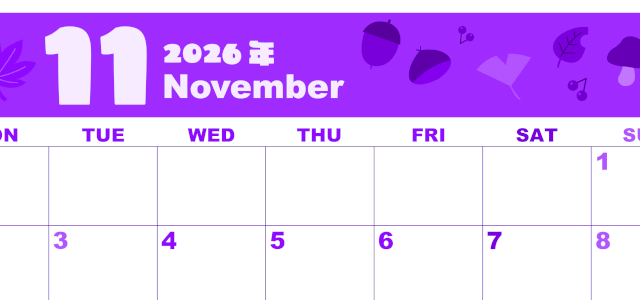 2026年11月横型月曜始まり どんぐりイラストのかわいいA4無料パープルのカレンダー(2026-00981101)