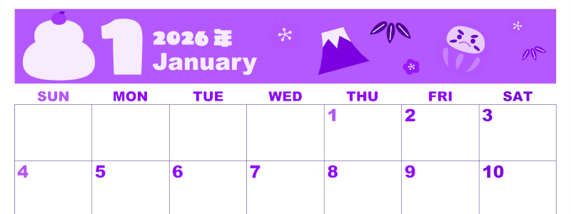 2026年1月横型日曜始まり かがみもちイラストのかわいいA4無料パープルのカレンダー(2026-00980100)