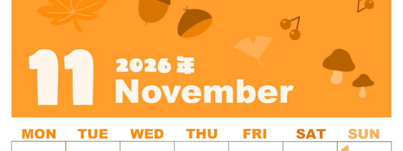 2026年11月縦型月曜始まり どんぐりイラストのかわいいA4無料オレンジのカレンダー(2026-01041111)