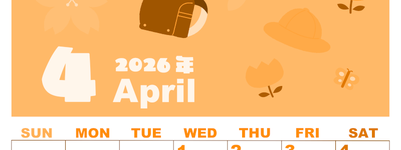 2026年4月縦型日曜始まり ランドセルイラストのかわいいA4無料オレンジのカレンダー(2026-01040410)