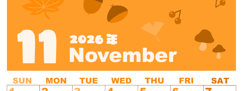 2026年11月縦型日曜始まり どんぐりイラストのかわいいA4無料オレンジのカレンダー(2026-01041110)