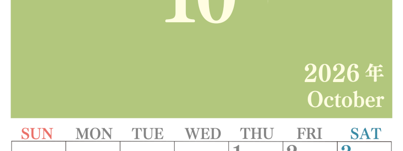 2026年10月縦型日曜始まり 大きい文字が見やすく書き込みも楽なA4無料シンプルカレンダー(2026-01141010)