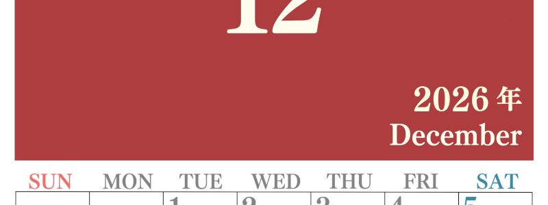 2026年12月縦型日曜始まり 大きい文字が見やすく書き込みも楽なA4無料シンプルカレンダー(2026-01141210)