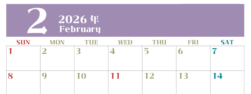 2026年2月のシンプルなカレンダーは横型日曜始まりで書き込みしやすい文字が大きなA4無料シンプルなカレンダー(2026-01160200)