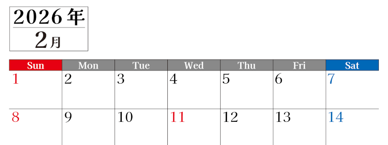 2026年のカレンダー2月横型日曜始まり！書き込みしやすい文字が大きなA4無料シンプルなカレンダー(2026-01200200)