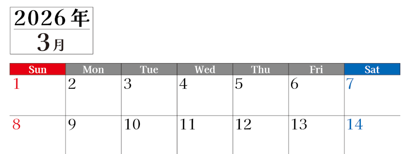 2026年のカレンダー3月横型日曜始まり！シンプルで書き込み欄が大きい見やすい！ダウンロードは無料(2026-01200300)