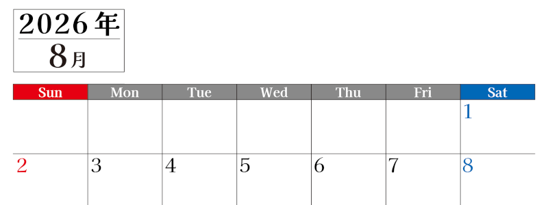2026年のカレンダー8月横型日曜始まり！シンプルで書き込み欄が大きい見やすい！ダウンロードは無料(2026-01200800)