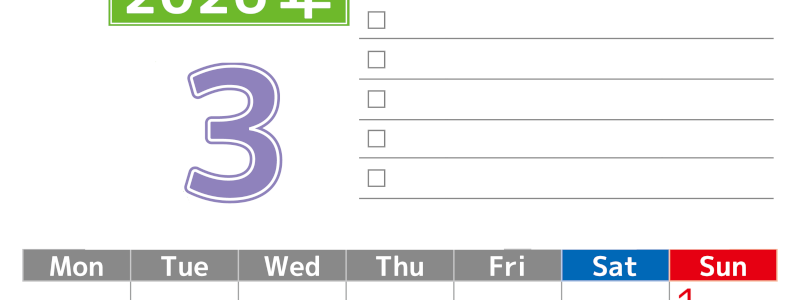 2026年3月カレンダーは縦型月曜始まりで使いやすい！ToDoリストに色々書き込んでモチベ維持：無料(2026-01480311)