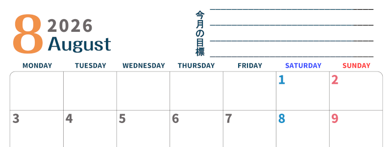 2026年8月カレンダーは横型月曜始まりで目標設定もできる無料ダウンロード素材！(2026-01510801)
